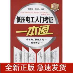 低壓電工入門考證一本通