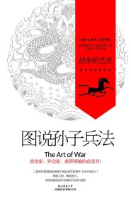图说孙子兵法：战争的艺术