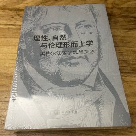 理性、自然与伦理形而上学——黑格尔法哲学思想探源