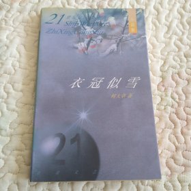 衣冠似雪：21世纪文学之星丛书