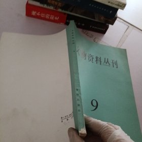 文物资料丛刊.9