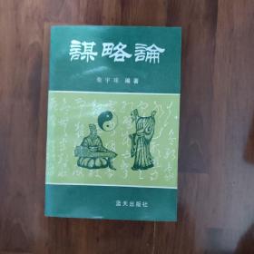 谋略论