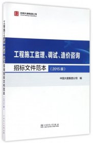 工程施工监理、调试、造价咨询招标文件范本（2015版）