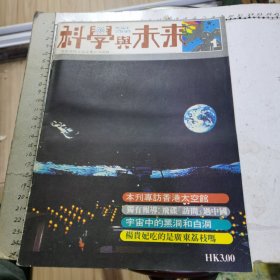 科学与未来 创刊号