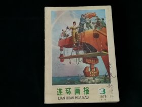 连环画报（1976年第3期）