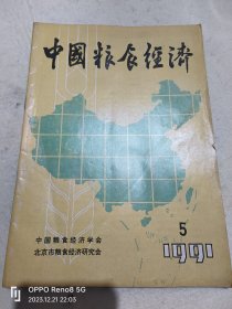 中国粮食经济