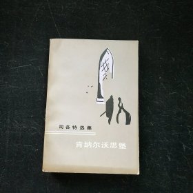 司各特选集 肯纳尔沃思堡
