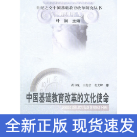 中国基础教育改革的文化使命