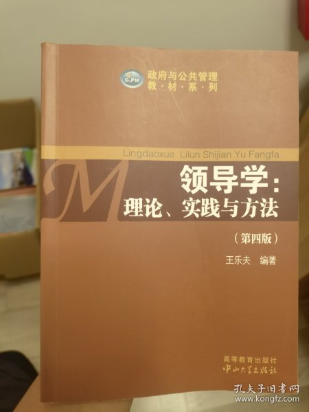 政府与公共管理教材系列·领导学：理论、实践与方法（第4版）