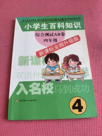 小学生百科知识综合测试AB卷：4年级