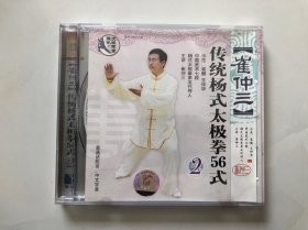 崔仲三 传统杨式太极拳56式2 VCD光盘1碟装