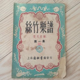 丝竹乐谱 第一集 1953年一版一印