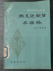 撒克逊劫后英雄略