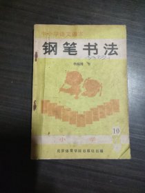 中小学生语文课本钢笔书法 李纯博 书