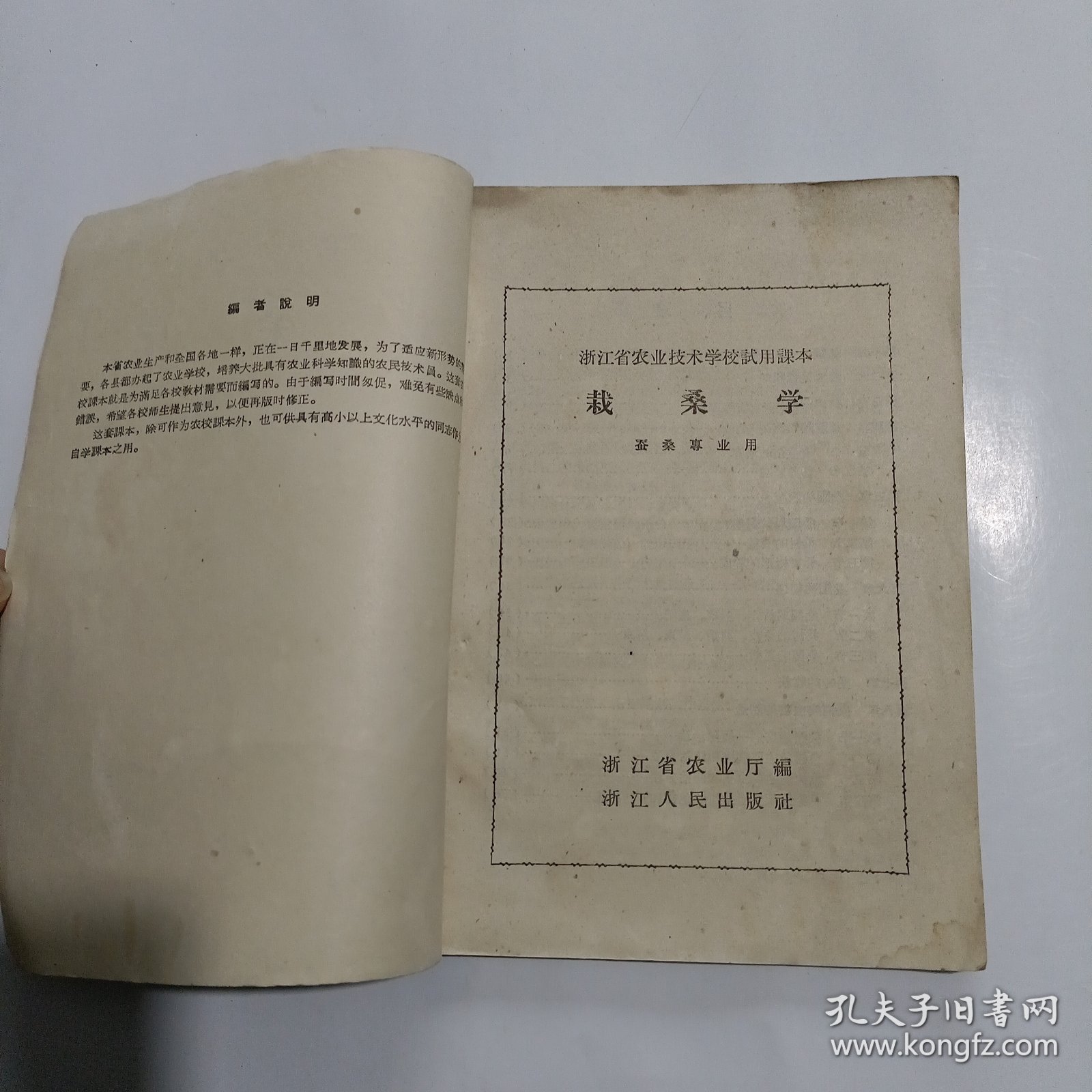 1958年《栽桑学》浙江省农业技术学校试用课本（蚕桑专业用）