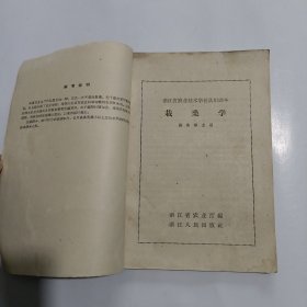 1958年《栽桑学》浙江省农业技术学校试用课本（蚕桑专业用）