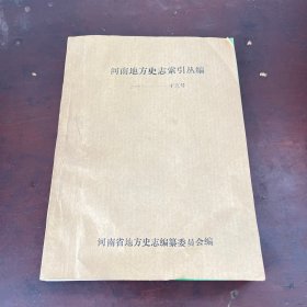 河南地方史志索引丛编（十一—十五号）民国日报 申报 解放日报 新中华报等河南部分索引