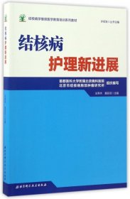 【正版书籍】结核病护理新进展