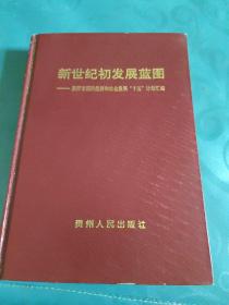 新世纪初发展蓝图 贵阳市国民经济和社会发展“十五”计划汇编