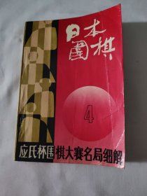 日本围棋4 应氏杯围棋大赛名局细解