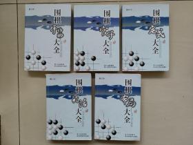 四川科技版《围棋定式大全》《围棋布局大全》《 围棋官子大全》《围棋手筋大全》《围棋死活大全》（修订本）五本全合售