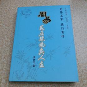 周易家居环境与人生