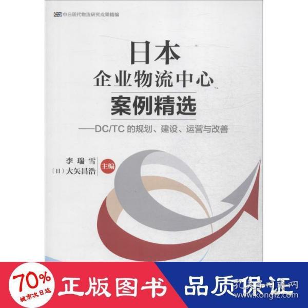 中国财富出版社 中日现代物流研究成果精编 日本企业物流中心案例精选:DC/TC的规划.建设.运营