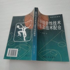 篮球结合性技术训练及战术配合