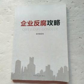 企业反腐攻略