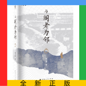 与阁老为邻