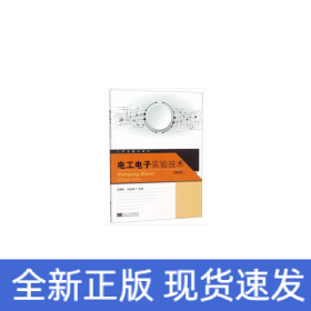 電工電子實(shí)驗(yàn)技術(shù)第4版呂曙東