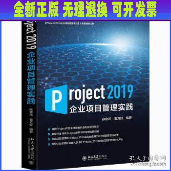 Project2019企业项目管理实践