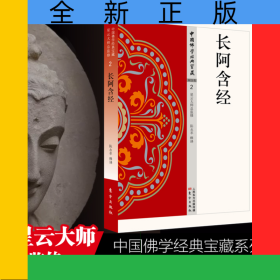 长阿含经/中国佛学经典宝藏
