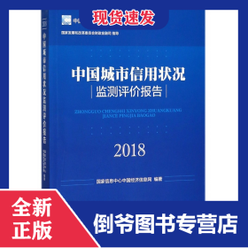 中國城市信用狀況監(jiān)測評價報告(2018)/中國城市信用藍皮書 9787513652285