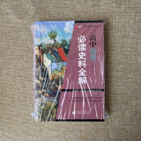 文综提分拓展系列·高中历史：必读史料全解