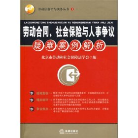 劳动合同、社会保险与人事争议疑难案例解析