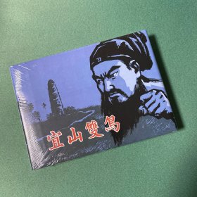 宜山双鸟（上美 32开 大精装 连环画）