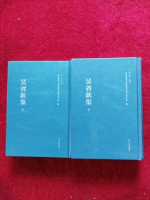 浦东历代要籍选刊：吴省钦集