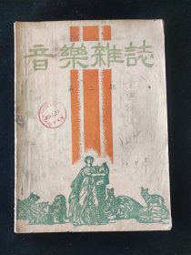 民国三十五年 丁善德 陈洪 编 《音乐杂志》 第二期 启智印书馆印行 主要内容：陈洪 中国新音乐的技术问题刍见，柳西 忆黄师今吾，丁善德 钢琴弹奏法，陈洪 对位法与和声学，廖辅叔 肖邦与乔治桑，梁定佳 国立音乐院幼年班等