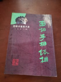 四库术数类大全:面相手相体相