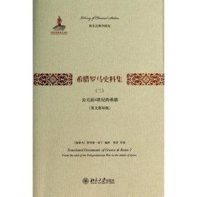 希腊罗马史料集（二）：公元前4世纪的希腊（英文影印版）