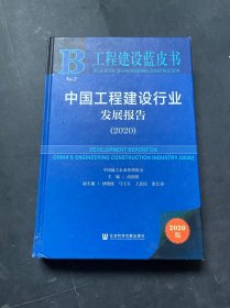 中国工程建设行业发展报告(2020)精装