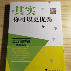 其实，你可以更优秀