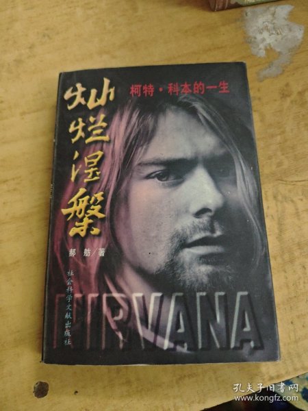 灿烂涅磐：柯特·科本的一生