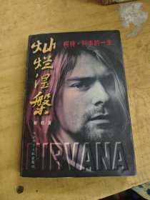 灿烂涅磐：柯特·科本的一生