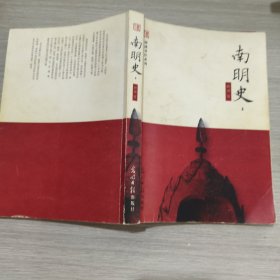 南明史(全二册)16开
