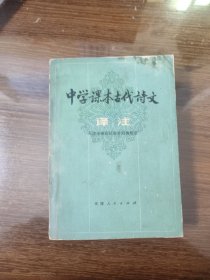 中学课本古代诗文译注