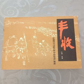 丰收 连环画 一版一印