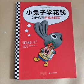 小兔子学花钱 ：为什么我不能全都买？
