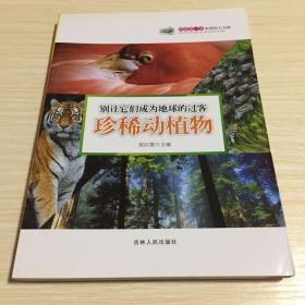 科普第一书·和谐的大自然：别让它们成为地球的过客（珍稀动植物）